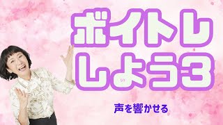 【ボイトレしよう③】声を響かせる