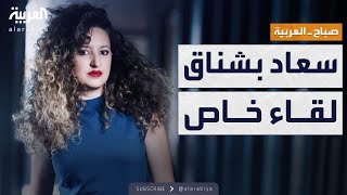 صباح العربية | المؤلفة الموسيقية سعاد بشناق تكشف أسرارا خاصة من حياتها