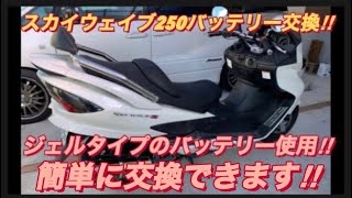 【スカイウェイブ250 CJ44A】バッテリー交換をやってみた！　素人メンテナンス編