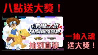 神魔之塔-一抽入魂來啦！直接送大獎給你！數碼寶貝合作開始了！