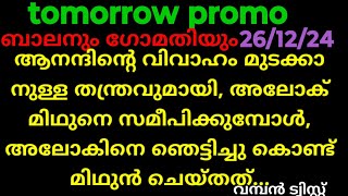 സാന്ത്വനം,26/12/24/tomorrow promo (ആര്യനെ ചേർത്ത് പിടിച്ച് മിത്ര. പുതിയ തന്ത്രവുമായി ഉദയഭാനു..