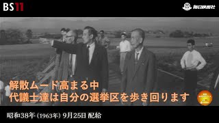 ー高まる解散ムードー昭和の記憶が甦る「昭和あの日のニュース」＜昭和38年(1963）9月25日配給の毎日ニュース＞より(2023年11月30日公開）