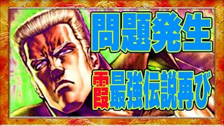 【北斗の拳レジェンズリバイブ】ファルコ問題発生！どうすることもできないんです！霞拳志郎最強伝説が今はじまる・・・・・