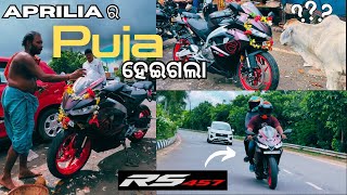 APRILIA 457 ର ପୂଜା କାମ ସରିଗଲା || ଓଡ଼ିଆ vlog || #apriliars457 #odiamotovlogger  @SubashBarla-390