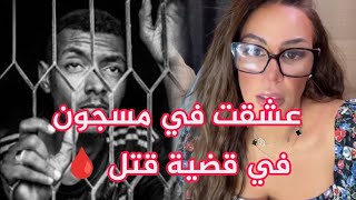 قصة حب جنونية عشقت في مجرم محكوم عليه بإعدام 💔