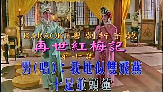 KARAOKE粵劇折子戲之娛樂唱片粵曲選集:-唐伯虎點秋香/再世紅梅記(有人聲及歌詞字幕)Highlights from Cantonese Operas-Crown Album AIII