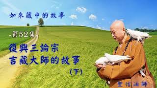 如來藏中的故事--第052集--復興三論宗：吉藏大師的故事(下)/聖佶法師主講