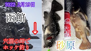 【函館】穴澗 で ホッケ釣れるの？                         →   夜は 砂原漁港 で ソイ・ガヤ 祭り