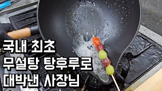 국내 최초로 무설탕 탕후루 개발해서 대박낸 사장님