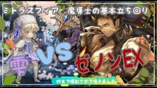 （初期装備ver）ミトラスフィア　魔導士の基本的な装備と立ち回り　ゼノンEX戦(野良）