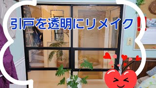 【DIY】部屋引戸を透明のカッコいい引戸にリメイク‼️