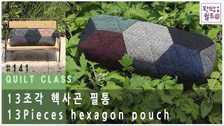 #141 13조각 헥사곤 필통 - 13 Pieces pouch