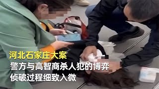 河北石家莊大案，警方與高智商殺人犯的博弈，偵破過程細致入微 #神秘老樹 #案件 #探案 #懸案 #懸疑