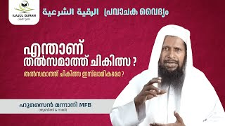 എന്താണ് തൽസമാത്ത് ചികിത്സ | HUSSAIN MANNANI