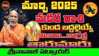 కుండబద్దలయ్యే నిజాలుMAKARA RASI MARCH 2025 | MARCH 2025 MAKARA RASI | CAPRICORN | RASIPALAN |RASIFAL