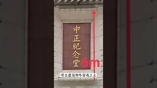 中正紀念堂建築密碼3