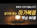 잠자며 듣는 마가복음 | 핵심 80구절 | 아브라함 | 치유와 회복의 말씀시리즈 | 쉴때, 잘때, 듣는 성경말씀 기도, 성경듣기 66권, 성경낭독, 필수 성경암송구절 1000