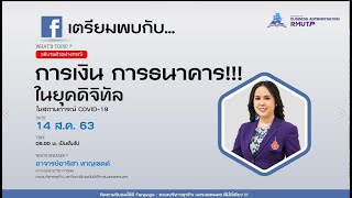 การเงิน การธนาคาร!!! ในยุคดิจิทัล ในสถานการณ์ COVID-19