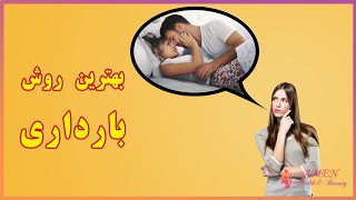 بنیان خانواده - بهترین زمان و روش برای بارداری سریع