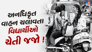 શાળાએ જવા માટે બાળકને વાહન આપતા વાલીઓ સાવધાન | Ahmedabad