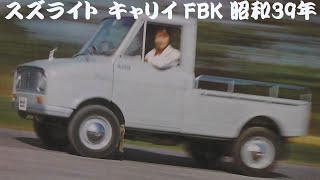 旧車カタログ スズキ スズライト キャリイ FBK 昭和39年