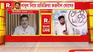 তৃণমূলে যোগ দিলেন বাবুল সুপ্রিয়। রিপাবলিক বাংলার মুখোমুখি হয়ে কী বললেন রুদ্রনীল ঘোষ?