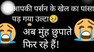 Aapke person k khel ka paasa palat gya 🥹ab muh chupate fir rahe h! Hindi tarot card reading