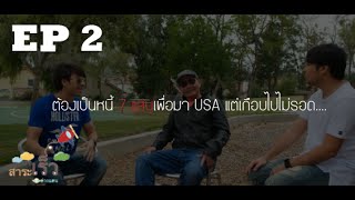 สาระเร็วต่างแดน EP 2: ต้องเป็นหนี้ 7 แสนเพื่อจะมาอเมริกา แต่เกือบไปไม่รอด...