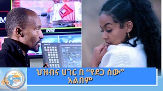 ህዝብና ሀገር በ “የደጋ ሰው” አልበም