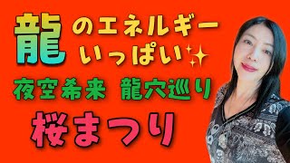 【夜空希来の龍穴巡り】米之宮浅間神社 桜まつり〜龍巌淵の桜｜第117回  夜空希来の Ryu Ryu Channel