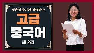 [중랑평생교육TV] 고급 중국어 #2ㅣ#중랑노인복지관