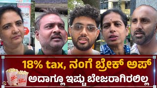 18% tax, ನಂಗೆ ಬ್ರೇಕ್ ಅಪ್ ಅದಾಗ್ಲೂ ಇಷ್ಟು ಬೇಜರಾಗಿರಲಿಲ್ಲ #tax #indiantax #publicreaction #news