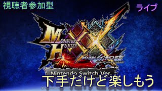 【視聴者参加型】MHXX　下手だけど楽しもう　　ライブ配信