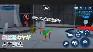 Goat Simulator Waste of Space編「海賊版のヤギ」入手方法