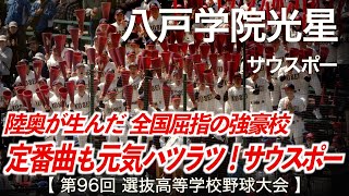 八戸学院光星  サウスポー  高校野球応援 2024春【第96回選抜高等学校野球大会】【高音質】