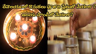 కానుకలు హుండీలో వేయాలా ? / పూజారి ప్లేట్ లో వేయాలా ?? / తెలుగు Tv