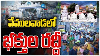 Huge Devotees Rush To Vemulawada Temple | వేములవాడ లో భక్తుల రద్దీ | ZEE Telugu News