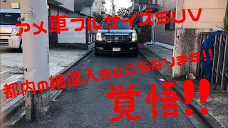 アメ車フルサイズSUVで都内の細道入るとこうなります