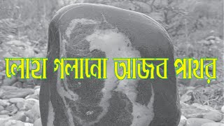 লোহা গলানো আজব পাথর || Channel Historia