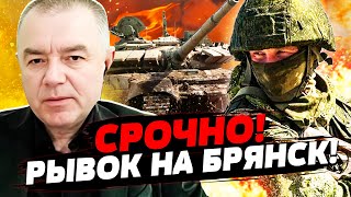 🔥СВИТАН: СРОЧНО! ВСУ ЛИКВИДИРОВАЛИ 15 000 ОККУПАНТОВ И ЗАХОДЯТ В БРЯНСК!