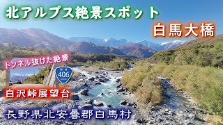 北アルプス絶景スポット🏔白沢峠展望台（嶺方峠）R406＆白馬大橋《長野県北安曇郡白馬村》