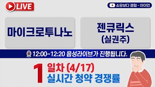 [4/17] 마이크로투나노 1일차 실시간 공모주 청약경쟁률 LIVE / 젠큐릭스 실권주