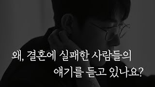 왜 결혼에 실패한 사람들의 얘기를 듣고 있나요?