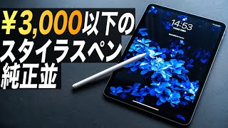 ApplePencil並の書きやすさを誇る格安スタイラスペンがすごい！デメリットも含めて解説【iPadにオススメ】【視聴者様リクエスト第一弾】