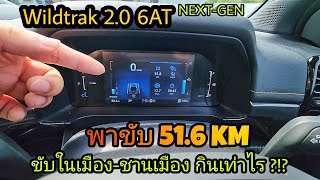 ฟอร์ด Ford Next-Gen Wildtrak 4x2 6AT พาลองขับ ในเมืองชานเมือง ระยะ 51km ใช้น้ำมันจากมาตรวัดไปเท่าไร