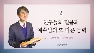 2025년 02월 9일 주일오전 2부예배 (친구들의 믿음과 예수님의 또 다른 능력) 설교 : 이원영 목사