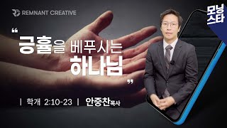 [모닝스타 시즌2] 학개 2장 10~23절ㅣ안중찬 목사 (211104)