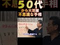 人生の後半から活躍する不思議な手相線！＃50代＃shorts＃手相＃開運