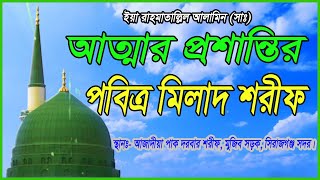 আত্মার প্রশান্তির পবিত্র মিলাদ শরীফ  .. Milad shorif is the epitome of peace of mind.