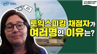 [토익스피킹 FAQ] 토익스피킹 채점자가 여러명인 이유는?